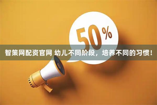 智策网配资官网 幼儿不同阶段，培养不同的习惯！