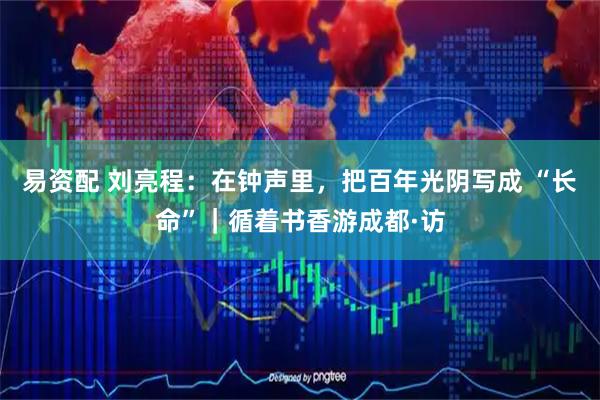 易资配 刘亮程：在钟声里，把百年光阴写成 “长命”｜循着书香游成都·访