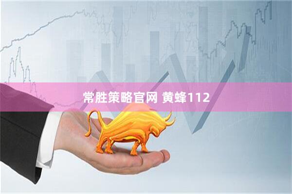 常胜策略官网 黄蜂112