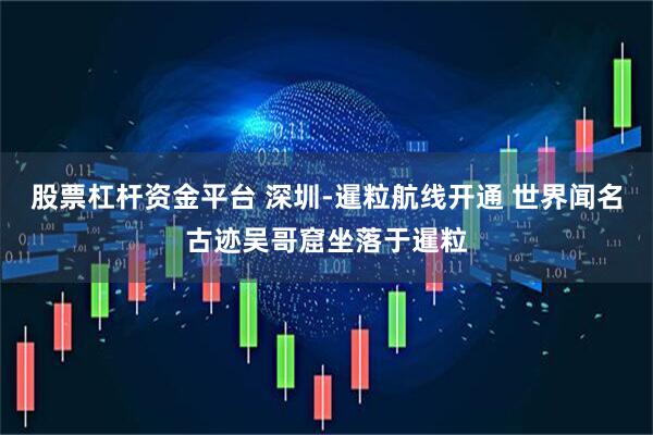 股票杠杆资金平台 深圳-暹粒航线开通 世界闻名古迹吴哥窟坐落于暹粒