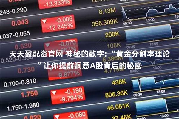 天天盈配资官网 神秘的数字: “黄金分割率理论”让你提前洞悉A股背后的秘密