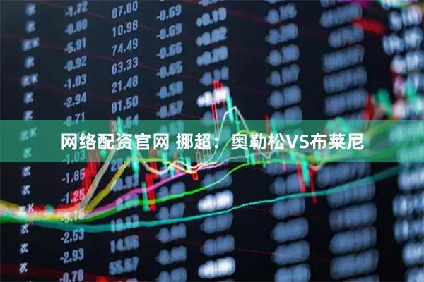 网络配资官网 挪超：奥勒松VS布莱尼